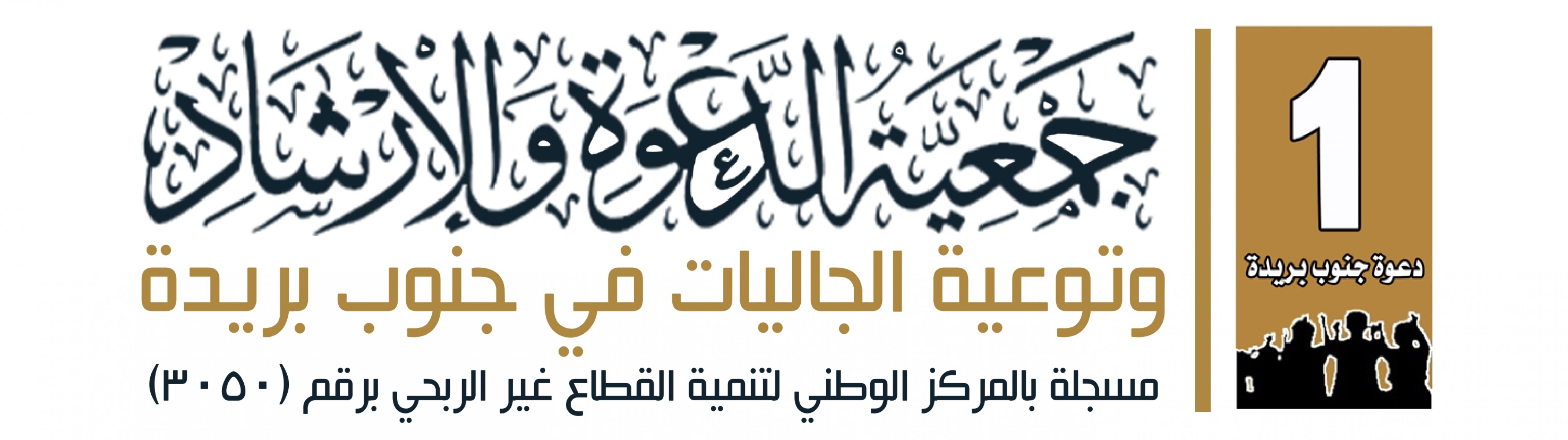 جمعية الدعوة والارشاد وتوعية الجاليات في جنوب بريدة